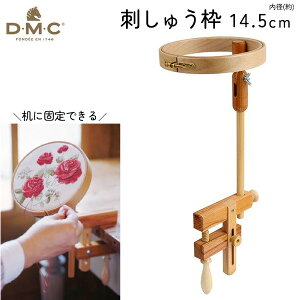 【SALE】 DMC 刺しゅう枠 クランプ付 卓上タイプ 内径14.5cm EMBRIDERY HOOP