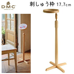 【SALE】 DMC 刺しゅう枠 スタンド付 自立式タイプ 内径17.7cm