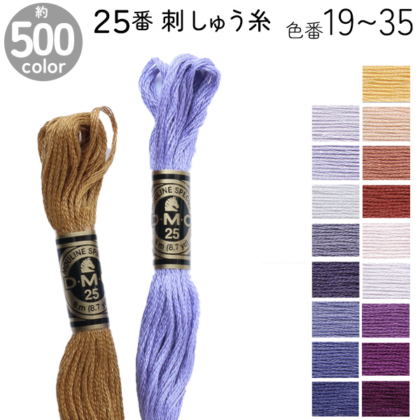 DMC 刺繍糸 刺しゅう糸 25番 8m Art117 色番号19〜35
