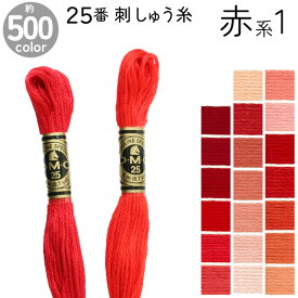 DMC 刺繍糸 刺しゅう糸 25番 8m Art117 赤系1 500色カラーバリエーション エジプト コットン クロスステッチ バックステッチ ハーフステッチ 6本どり ディーエムシー