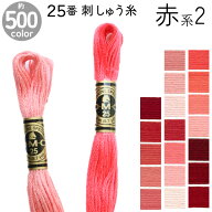 DMC 刺繍糸 刺しゅう糸 25番 8m Art117 赤系2 500色カラーバリエーション エジプト コットン クロスステ…