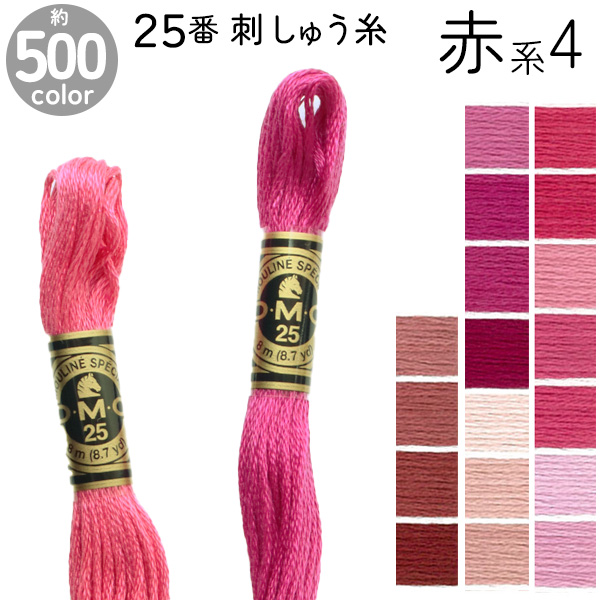 全500色 フランスの刺しゅうブランドDMCの刺しゅう糸 DMC 刺繍糸 刺しゅう糸 25番 8m Art117 赤系4 独特な店