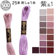 DMC 刺繍糸 刺しゅう糸 25番 8m Art117 紫系1 500色カラーバリエーション エジプト コットン クロスステ…