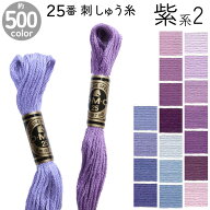 DMC 刺繍糸 刺しゅう糸 25番 8m Art117 紫系2 500色カラーバリエーション エジプト コットン クロスステ…