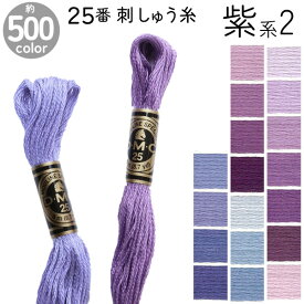 DMC 刺繍糸 刺しゅう糸 25番 8m Art117 紫系2 500色カラーバリエーション エジプト コットン クロスステッチ バックステッチ ハーフステッチ 6本どり ディーエムシー