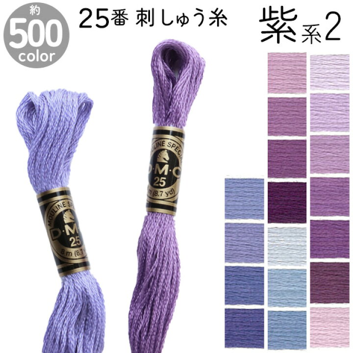 楽天市場】DMC 刺繍糸 刺しゅう糸 25番 8m Art117 紫系2 500色 