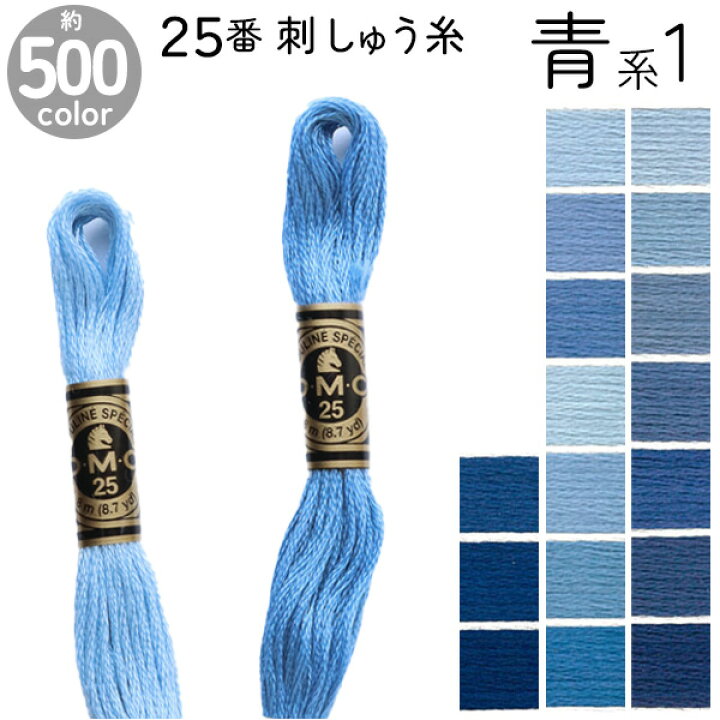楽天市場】DMC 刺繍糸 刺しゅう糸 25番 8m Art117 青系1 500色 
