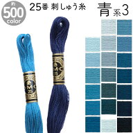 DMC 刺繍糸 刺しゅう糸 25番 8m Art117 青系3 500色カラーバリエーション エジプト コットン クロスステ…