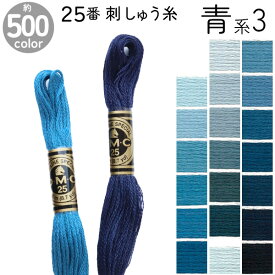 DMC 刺繍糸 刺しゅう糸 25番 8m Art117 青系3 500色カラーバリエーション エジプト コットン クロスステッチ バックステッチ ハーフステッチ 6本どり ディーエムシー