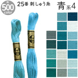 DMC 刺繍糸 刺しゅう糸 25番 8m Art117 青系4 500色カラーバリエーション エジプト コットン クロスステッチ バックステッチ ハーフステッチ 6本どり ディーエムシー