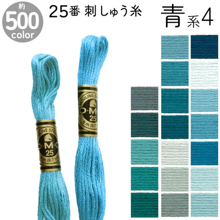 楽天市場】DMC 刺繍糸 刺しゅう糸 25番 8m Art117 青系4 500色 