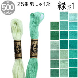 DMC 刺繍糸 刺しゅう糸 25番 8m Art117 緑系1 500色カラーバリエーション エジプト コットン クロスステッチ バックステッチ ハーフステッチ 6本どり ディーエムシー