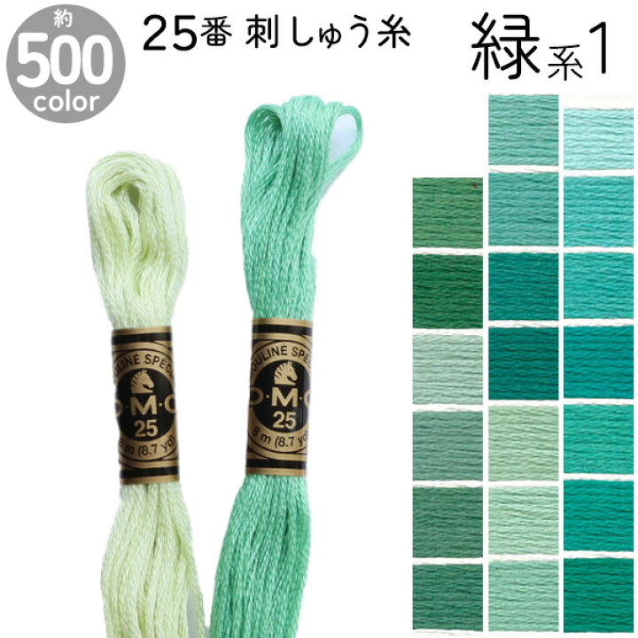 楽天市場】DMC 刺繍糸 刺しゅう糸 25番 8m Art117 緑系1 500色 