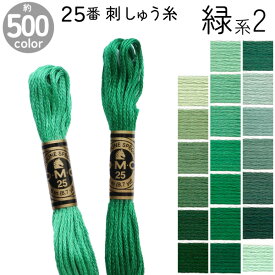 DMC 刺繍糸 刺しゅう糸 25番 8m Art117 緑系2 500色カラーバリエーション エジプト コットン クロスステッチ バックステッチ ハーフステッチ 6本どり ディーエムシー