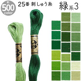 DMC 刺繍糸 刺しゅう糸 25番 8m Art117 緑系3 500色カラーバリエーション エジプト コットン クロスステッチ バックステッチ ハーフステッチ 6本どり ディーエムシー