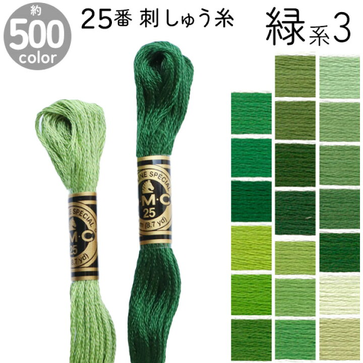 楽天市場】DMC 刺繍糸 刺しゅう糸 25番 8m Art117 緑系3 500色 