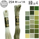 DMC 刺繍糸 刺しゅう糸 25番 8m Art117 緑系4
