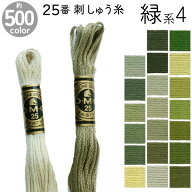 DMC 刺繍糸 刺しゅう糸 25番 8m Art117 緑系4 500色カラーバリエーション エジプト コットン クロスステ…