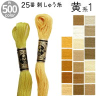DMC 刺繍糸 刺しゅう糸 25番 8m Art117 黄系1 500色カラーバリエーション エジプト コットン クロスステ…