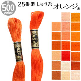 DMC 刺繍糸 刺しゅう糸 25番 8m Art117 オレンジ系 500色カラーバリエーション エジプト コットン クロスステッチ バックステッチ ハーフステッチ 6本どり ディーエムシー