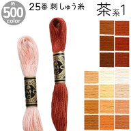 DMC 刺繍糸 刺しゅう糸 25番 8m Art117 茶系1 500色カラーバリエーション エジプト コットン クロスステ…
