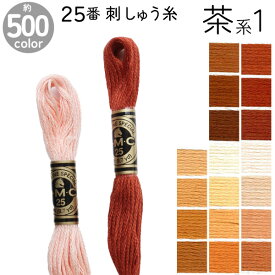 DMC 刺繍糸 刺しゅう糸 25番 8m Art117 茶系1 500色カラーバリエーション エジプト コットン クロスステッチ バックステッチ ハーフステッチ 6本どり ディーエムシー