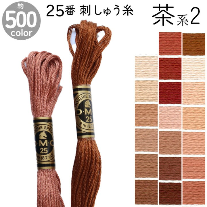 楽天市場】DMC 刺繍糸 刺しゅう糸 25番 8m Art117 茶系2 500色 