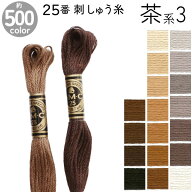 DMC 刺繍糸 刺しゅう糸 25番 8m Art117 茶系3 500色カラーバリエーション エジプト コットン クロスステ…
