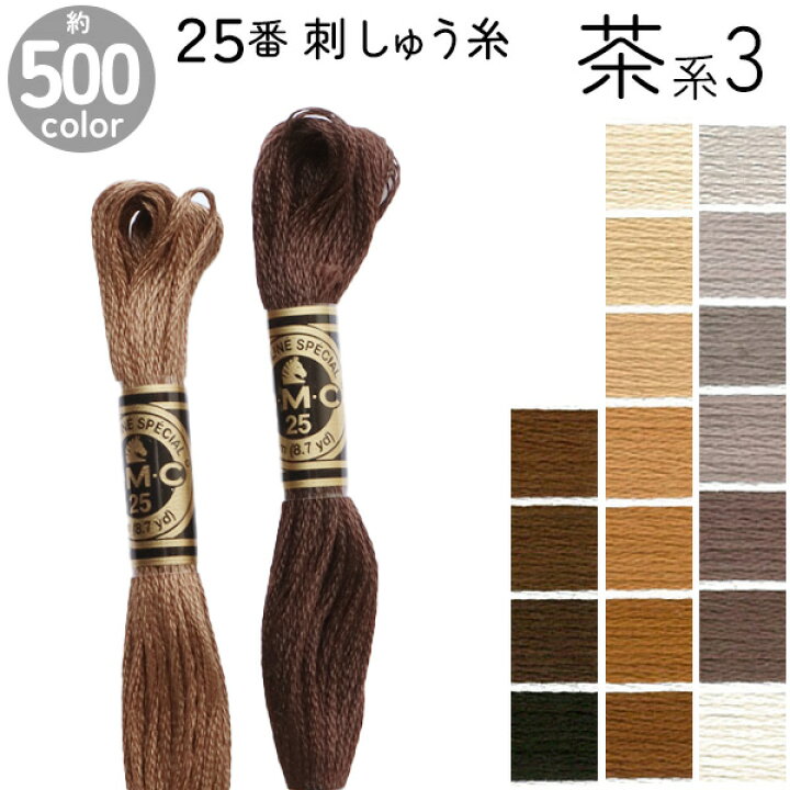 楽天市場】DMC 刺繍糸 刺しゅう糸 25番 8m Art117 茶系3 500色 