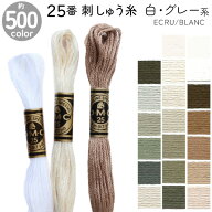 DMC 刺繍糸 刺しゅう糸 25番 8m Art117 グレー系1 白 ECRU BLANC エジプト コットン クロスステッチ バッ…