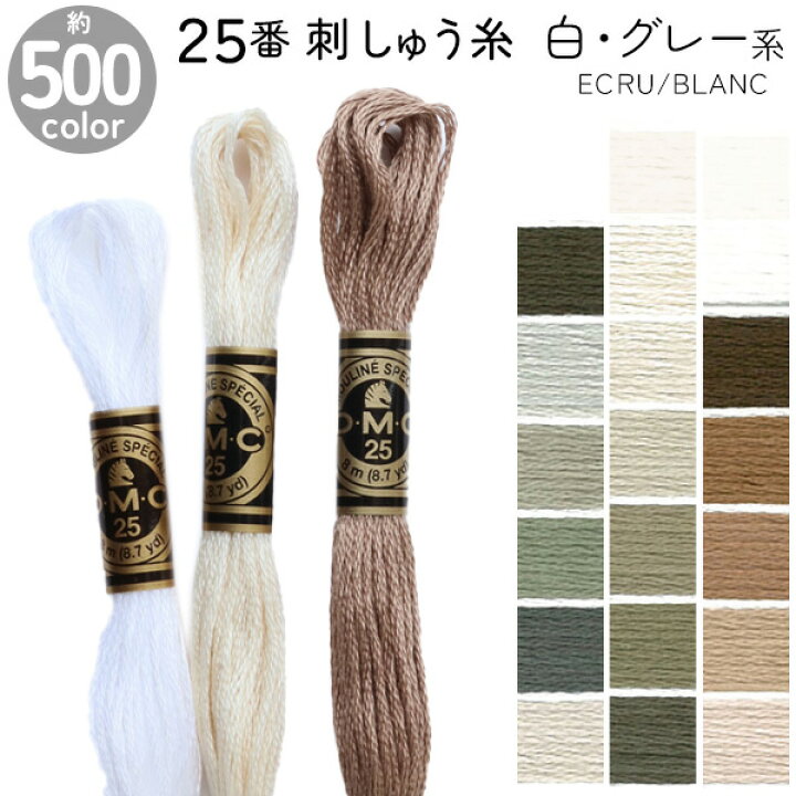 楽天市場】DMC 刺繍糸 刺しゅう糸 25番 8m Art117 グレー系1 白 ECRU 