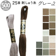 DMC 刺繍糸 刺しゅう糸 25番 8m Art117 グレー系2 500色カラーバリエーション エジプト コットン クロス…