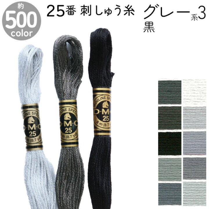 DMC 刺繍糸 刺しゅう糸 25番 8m Art117 グレー系3 黒 手芸材料の専門店 つくる楽しみ