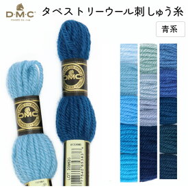 刺しゅう糸 DMC タペストリーウール 4番 青系 486 刺繍糸 ししゅう 486番