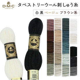 刺しゅう糸 DMC タペストリーウール 4番 白、黒、ベージュ、ブラウン系 486 刺繍糸 ししゅう 486番 ピュアバージンウール100％ つや消し 毛糸風 パンチニードル 太い刺繍糸