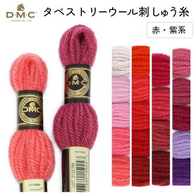 刺しゅう糸 DMC タペストリーウール 4番 赤、紫系 486 刺繍糸 ししゅう 486番 ピュアバージンウール100％ つや消し 毛糸風 パンチニードル 太い刺繍糸