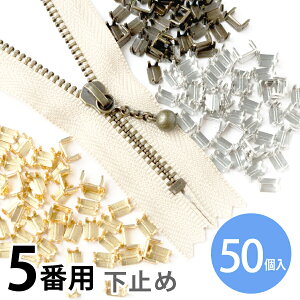 下どめ 金具 5番 金属 ファスナー用 (50個) | ファスナ 長さ調整 自由自在 ファスナー修理 したどめ 下止め金具