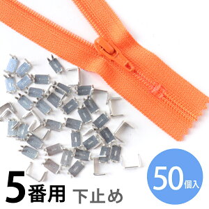 下どめ 金具 5番 コイル ファスナー用 (50個) | ファスナ 長さ調整 自由自在 ファスナー修理 したどめ 下止め金具