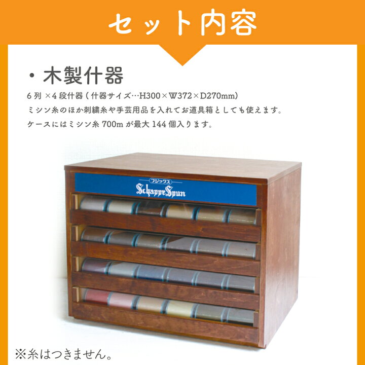 楽天市場】シャッペスパン 60番700m 専用什器 ミシン糸 が144個収納 