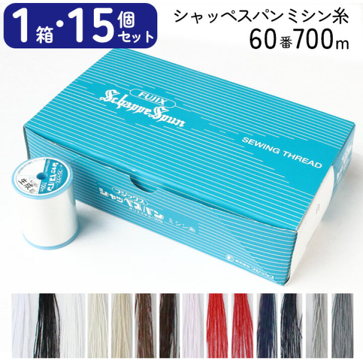 楽天市場】ミシン糸 シャッペ 60番 700m 大巻 普通地用 1箱15個 卸売 