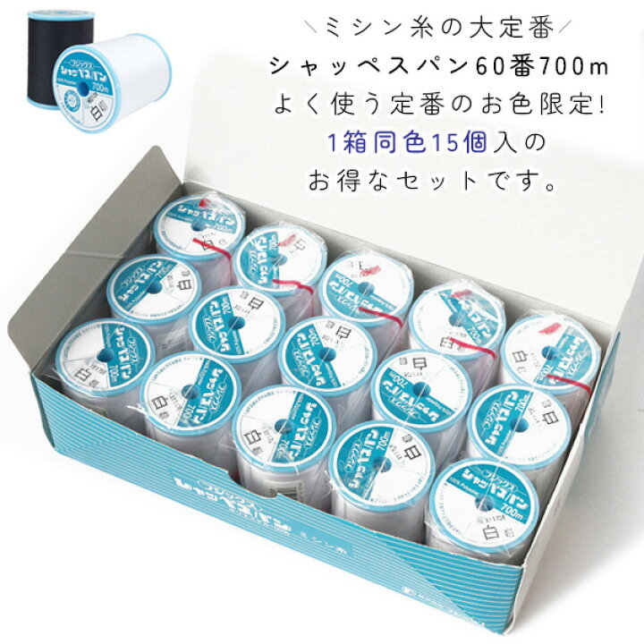 楽天市場】ミシン糸 シャッペ 60番 700m 大巻 普通地用 1箱15個 卸売 
