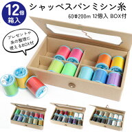 【SALE】 シャッペスパン ミシン糸 普通地用 60番200m 12個入BOX付セット ミシン糸 シャッペ ミシン糸 60…