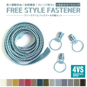 フリースタイル ファスナー 4番ミニ リングスライダーセット お好みの長さに調節可能!くすみカラーシリーズ (ファスナー1.2m×1本+スライダー3個×1袋) 長い