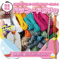 メルヘンアート アウトドアコード ペットボトルホルダーが作れる お試しキット 日本製 手芸材料 ガチャ …