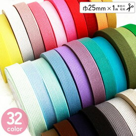 テープ アクリルテープ 持ち手 入園入学 25mm (1m単位の切り売り) アイビーテープ 入園入学 カバンテープ ショルダー 肩紐 レッスンバッグ トートバッグ 上履き入れ 持ち手に使えるアクリルテープ