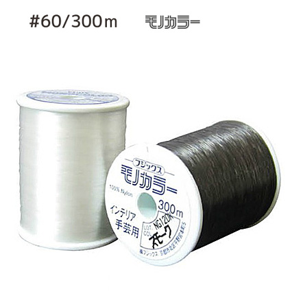FK88-60 フジックス透明糸 ナイロン100％モノカラーミシン糸 300m巻 手芸材料 60番手 セール価格 贈り物