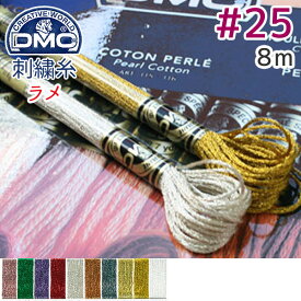 糸 刺繍糸 ( 刺しゅう糸 ) DMC 25番 8m Art317W ライトエフェクト 【ラメ】 ラメ糸 ディーエムシー ししゅう 刺繍 フランス刺しゅう 豪華 手芸 クラフト 刺しゅう道具