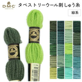 刺しゅう糸 DMC タペストリーウール 4番 緑系 486 刺繍糸 ししゅう 486番 ピュアバージンウール100％ つや消し 毛糸風 パンチニードル 太い刺繍糸