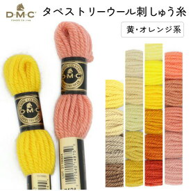 刺しゅう糸 DMC タペストリーウール 4番 黄、オレンジ系 486 刺繍糸 ししゅう 486番 ピュアバージンウール100％ つや消し 毛糸風 パンチニードル 太い刺繍糸