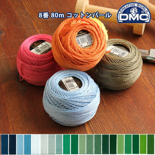 楽天市場 糸 刺繍糸 Dmc 8番 コットンパール 刺繍糸 手芸材料の専門店 つくる楽しみ